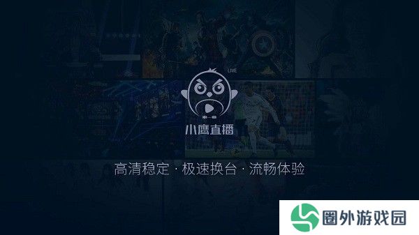 小鹰直播电视版