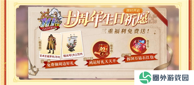 《航海王启航》十周年庆典系列活动盛大开启 各类福利送不停