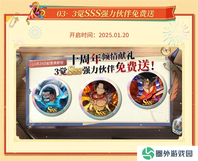 《航海王启航》十周年庆典系列活动盛大开启 各类福利送不停