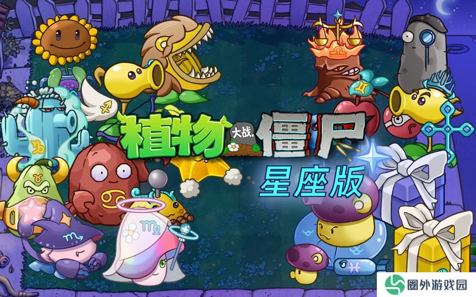 植物大战僵尸星座版