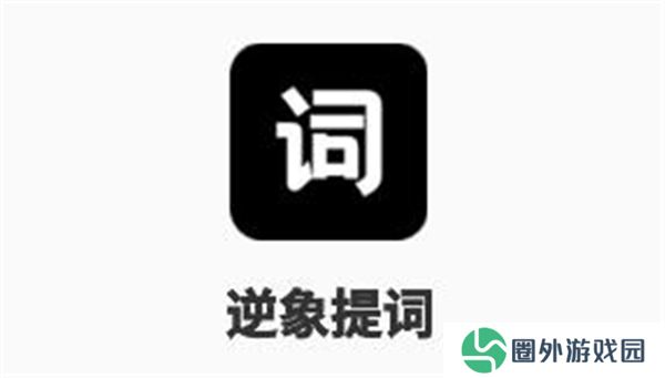 逆象提词