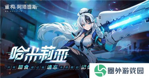 《重构：阿塔提斯》11月21日“夜莺测试”震撼RE启，B站虚拟偶像Hanser首度联动登场！