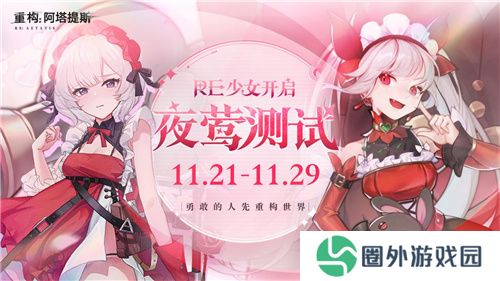 《重构：阿塔提斯》11月21日“夜莺测试”震撼RE启，B站虚拟偶像Hanser首度联动登场！