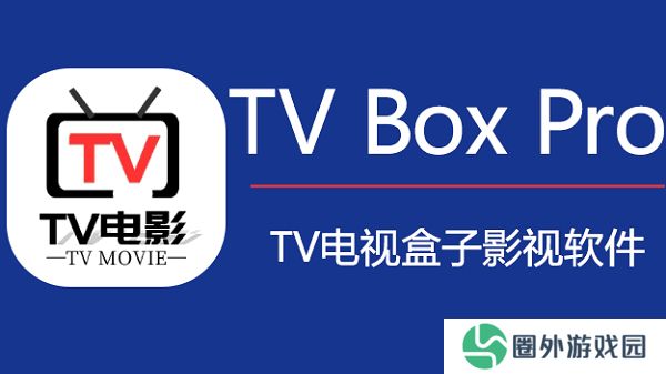 tvbox pro盒子