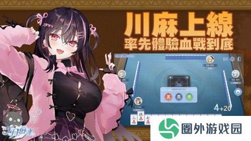 《天月麻雀》川麻玩法上线！新雀士、新赛季展开狩猎之旅
