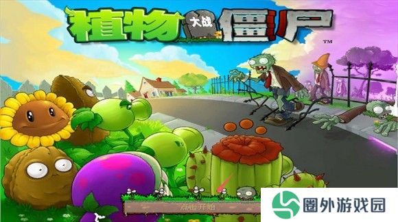 植物大战僵尸星座版