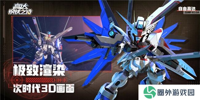 《高达钢铁之诗》全平台公测开启！集结你的专属高达战队！