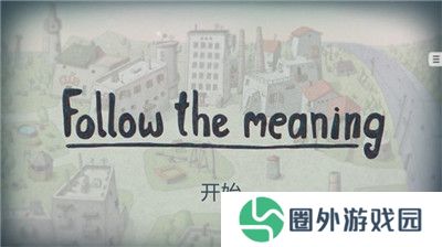 追随真相