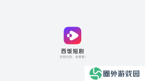 西饭短剧