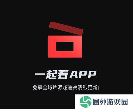 一起看app