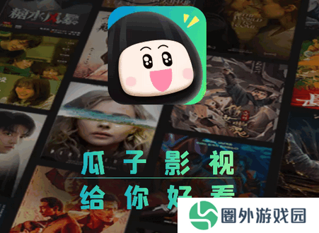 瓜子影视2025