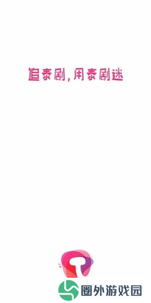 泰剧迷粉红色版APP