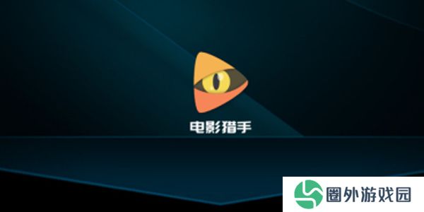 电影猎手