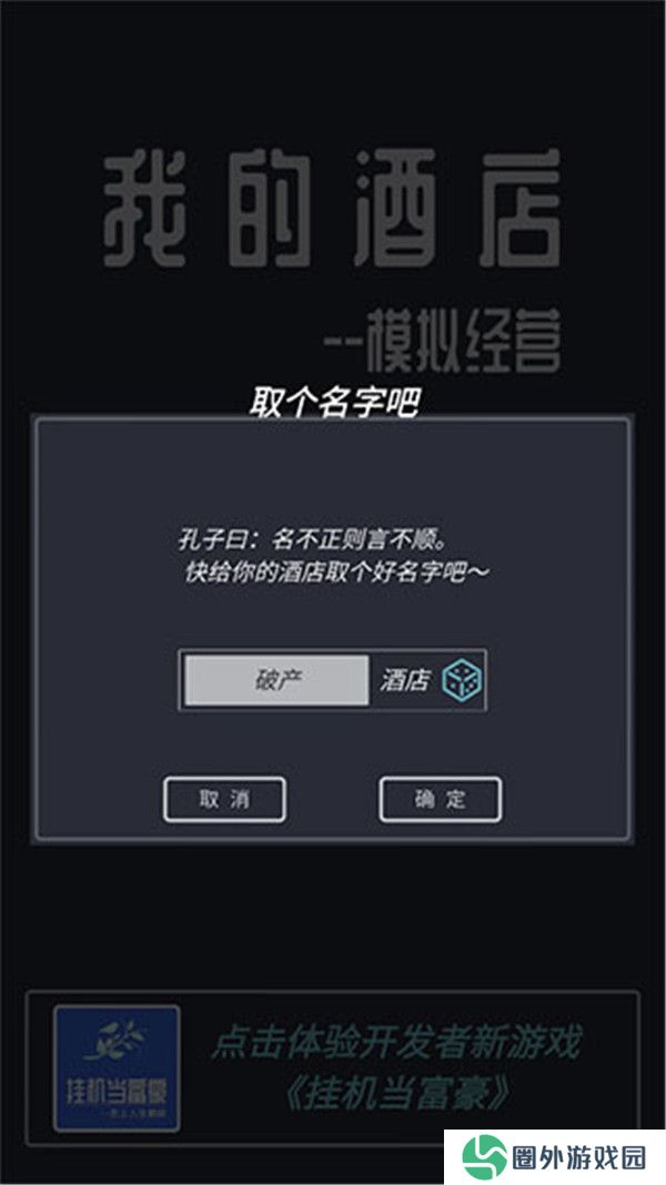 模拟经营我的酒店