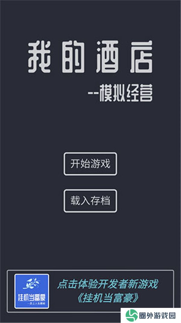 模拟经营我的酒店