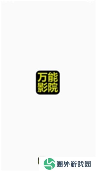 万能影院