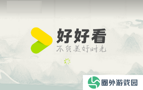好好看安卓最新版
