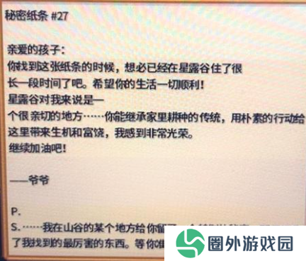 星露谷物语秘密纸条27特别的秘密位置分享