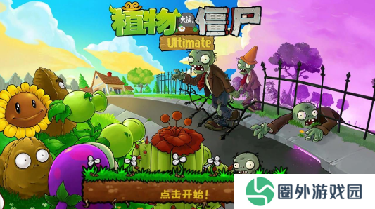 植物大战僵尸精华版