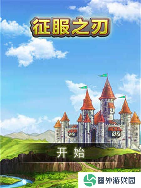征服之刃