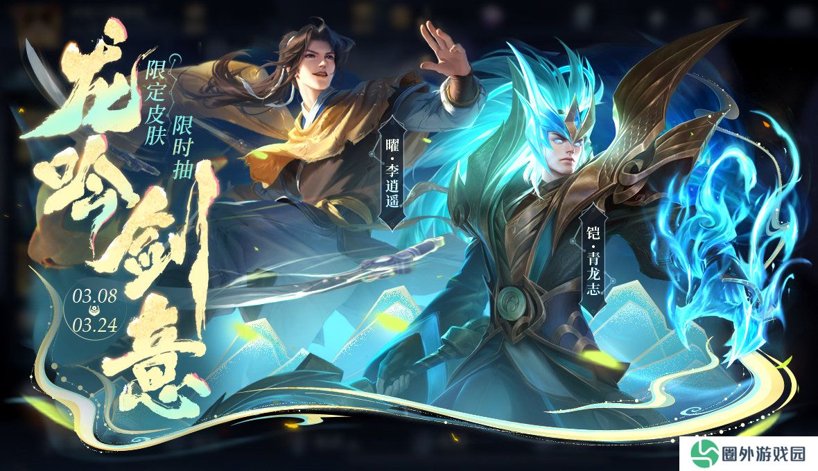 《王者荣耀》李逍遥青龙志皮肤返场介绍