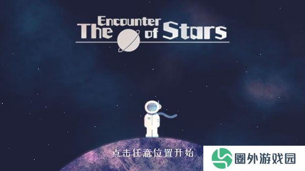 星遇