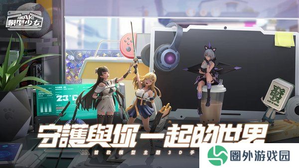 模型少女awake