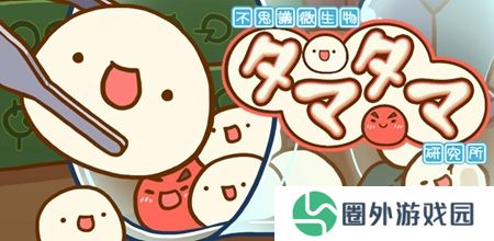 不思议微生物研究所