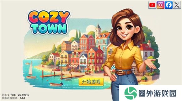 舒适小镇