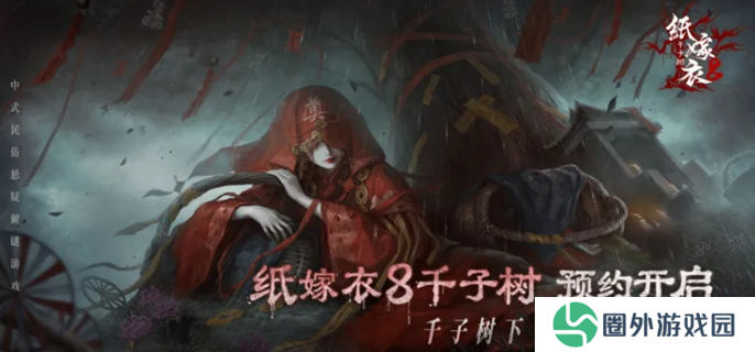 纸嫁衣8啥时候出图一