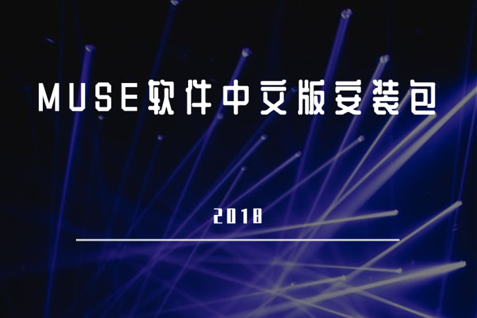 MUSE软件中文版安装包- Adobe MUSE CC 2018