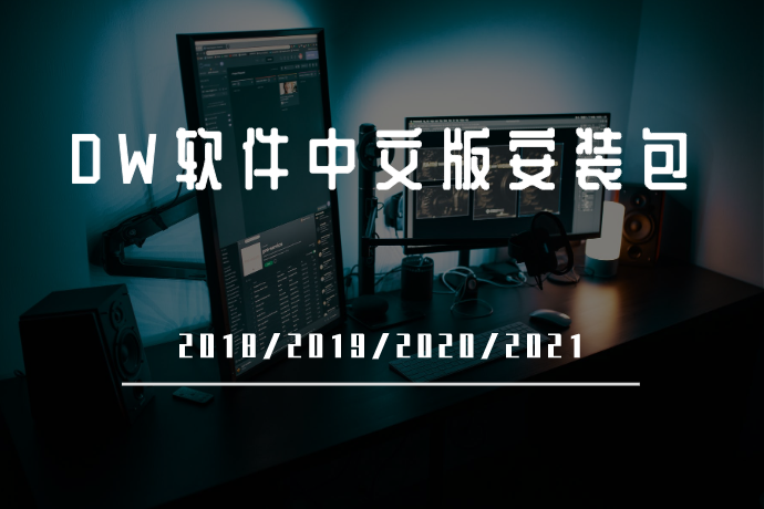 DW软件中文版安装包-Adobe Dreamweaver CC 2018/2019/2020/2021