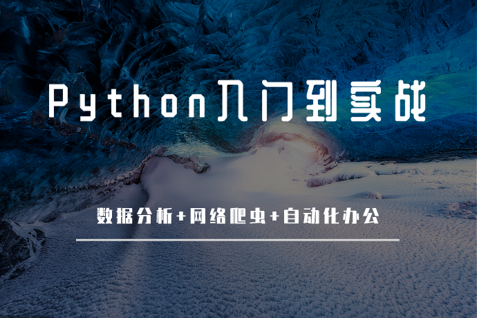 Python入门到实战-数据分析+网络爬虫+自动化办公