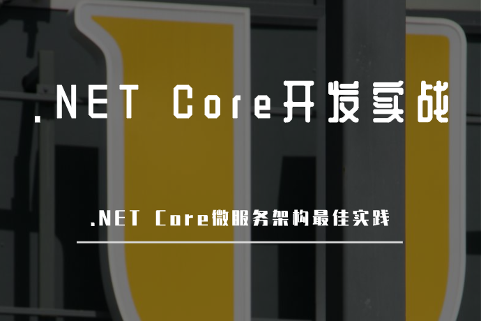 .NET Core开发实战-.NET Core微服务架构最佳实践