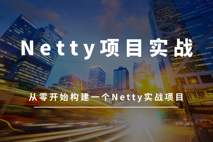 Netty项目实战课程-从零开始构建一个Netty实战项目