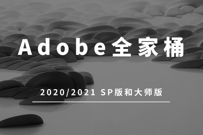 Adobe全家桶软件中文版安装包-Adobe 全家桶 2020/2021 SP版和大师版