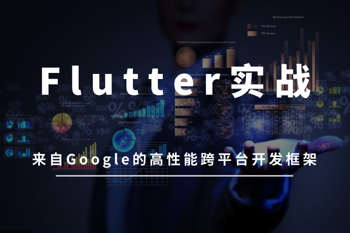 Flutter核心技术与实战-来自Google的高性能跨平台开发框架