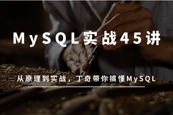 MySQL实战45讲-从原理到实战，丁奇带你搞懂MySQL