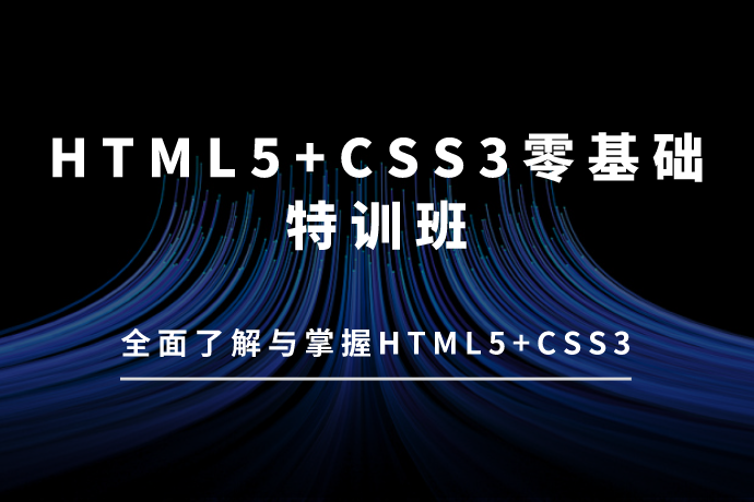HTML5+CSS3零基础特训班-让零基础学员全面了解与掌握HTML5+CSS3