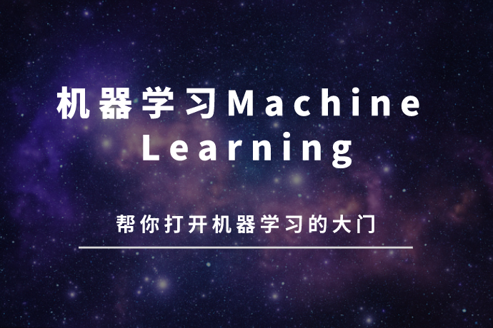 机器学习Machine Learning：帮你打开机器学习的大门