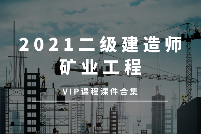 2021二级建造师·矿业工程VIP课程课件合集