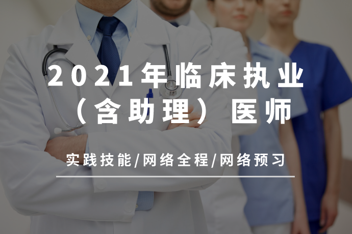 2021年临床执业（含助理）医师考试· 实践技能/网络全程/网络预习·视频课程课件