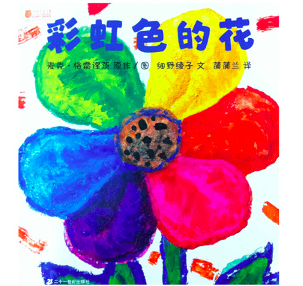 绘本导读系列15《彩虹色的花》