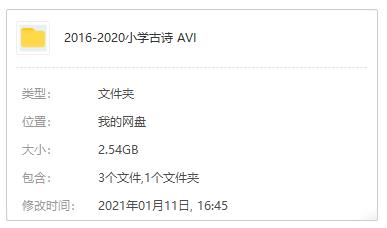 2016-2020小学人教版语文全6年级对应古诗视频合集[AVI/2.54GB]百度云网盘下载