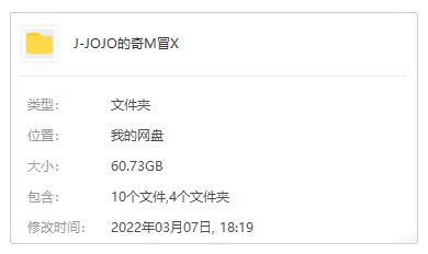 动漫《JOJO的奇妙冒险》全六季164集日语中字合集[MP4/60.73GB]百度云网盘+阿里云网盘
