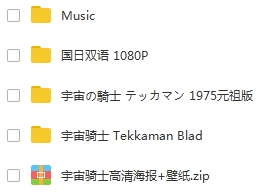 日本动漫《宇宙骑士(Tekkaman Blade I+II)》珍藏版合集TV+OVA+特典[MKV/118.08GB]百度云网盘下载