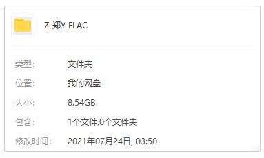 郑源2005-2021年34张专辑+单曲[FLAC/8.54GB]百度云网盘下载