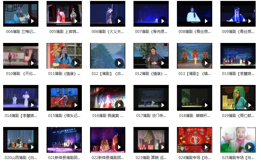 中国戏曲-蒲剧经典唱段合集219个视频+287个音频[FLV/MP4/MP3/27.52GB]百度云网盘下载