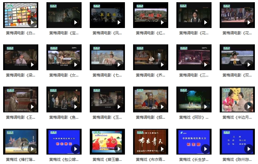 中国戏曲-黄梅戏经典唱段合集390个视频+948个音频[RMVB/FLV/MP3/198.66GB]百度云网盘下载
